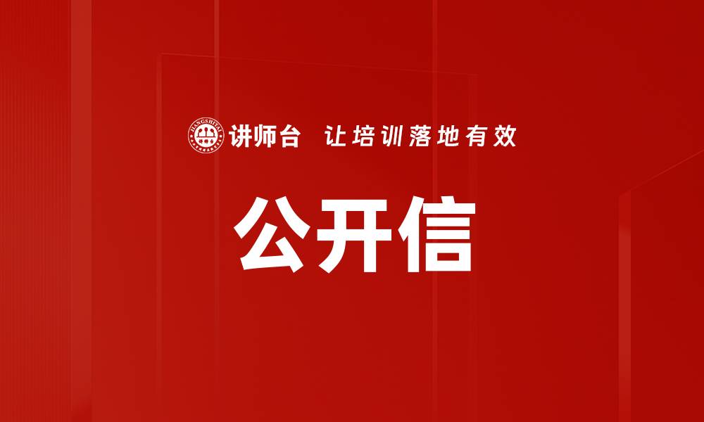 文章公开信的缩略图