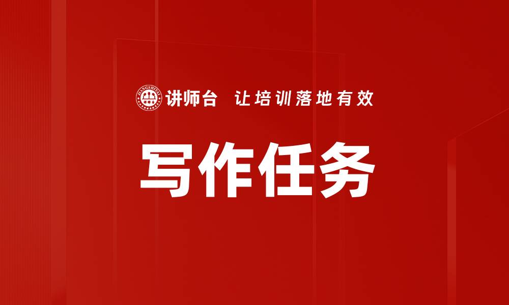 文章写作任务的缩略图