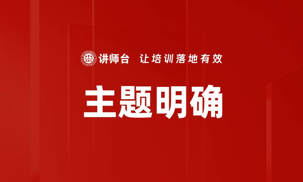 文章主题明确的缩略图