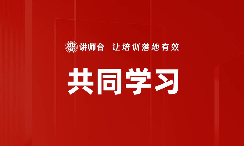 共同学习