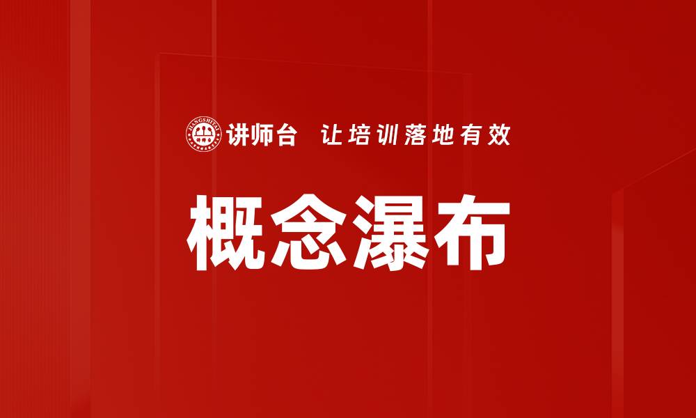 概念瀑布