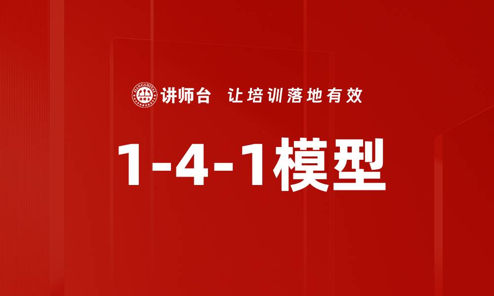 文章1-4-1模型的缩略图