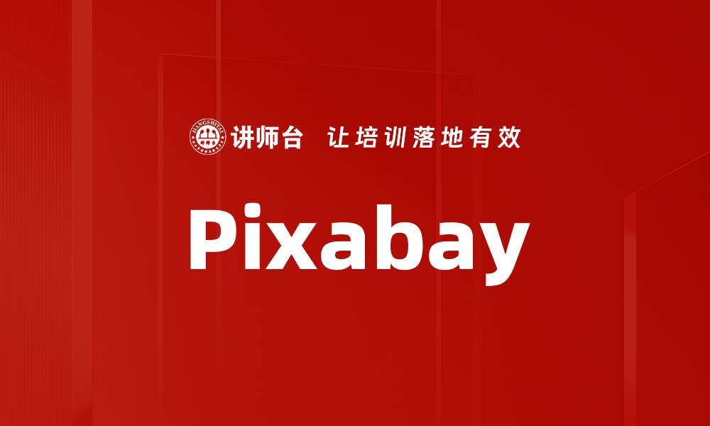 文章Pixabay的缩略图