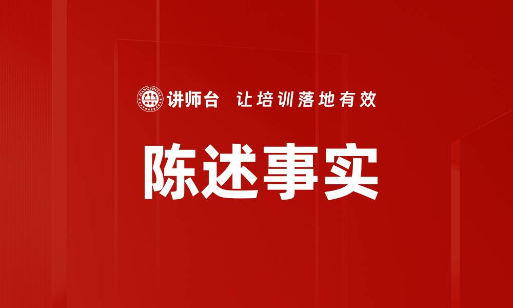 文章陈述事实的缩略图