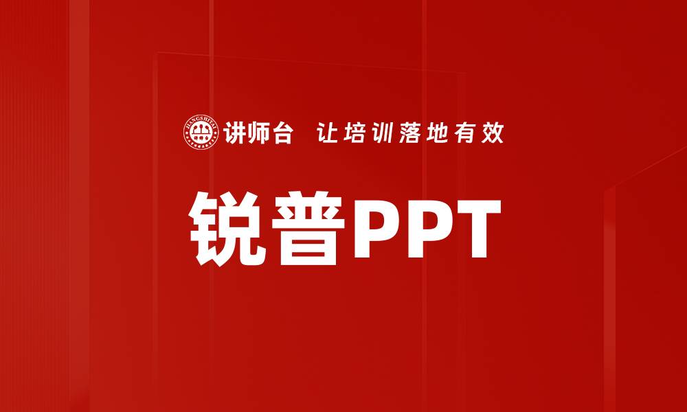 文章锐普PPT的缩略图