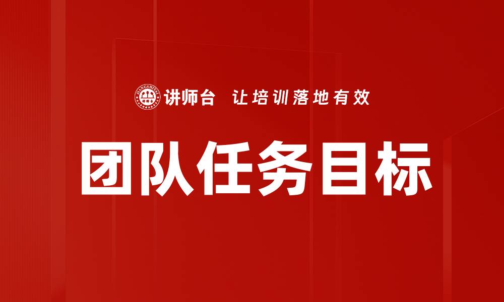团队任务目标