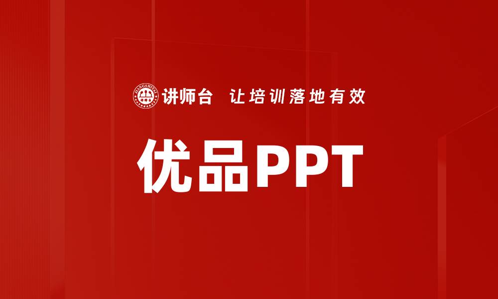 文章优品PPT的缩略图