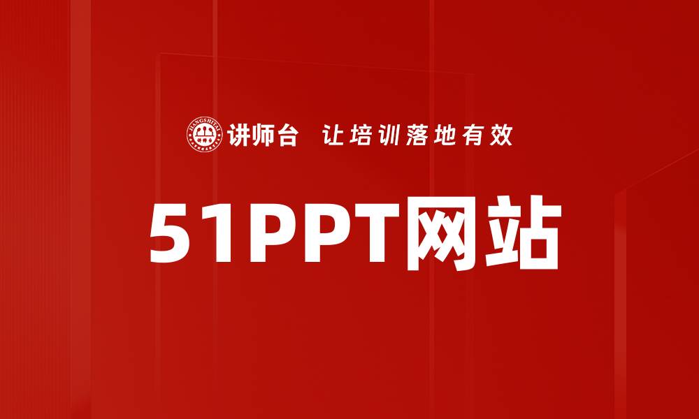 文章51PPT网站的缩略图