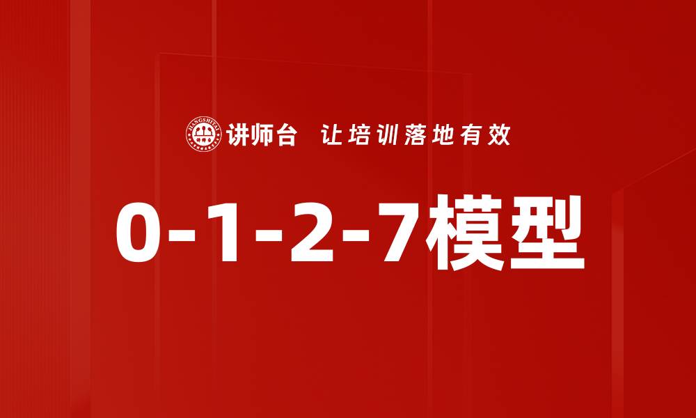 文章0-1-2-7模型的缩略图