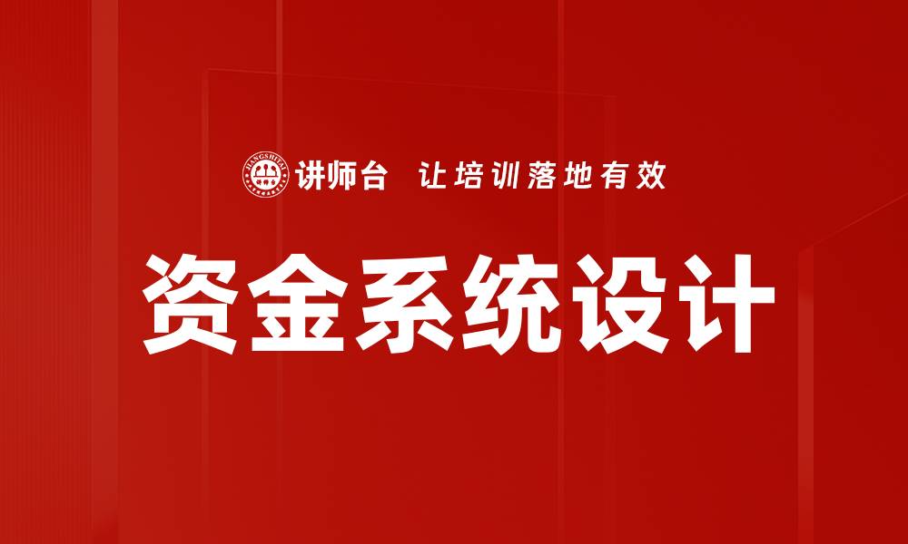 文章资金系统设计的缩略图