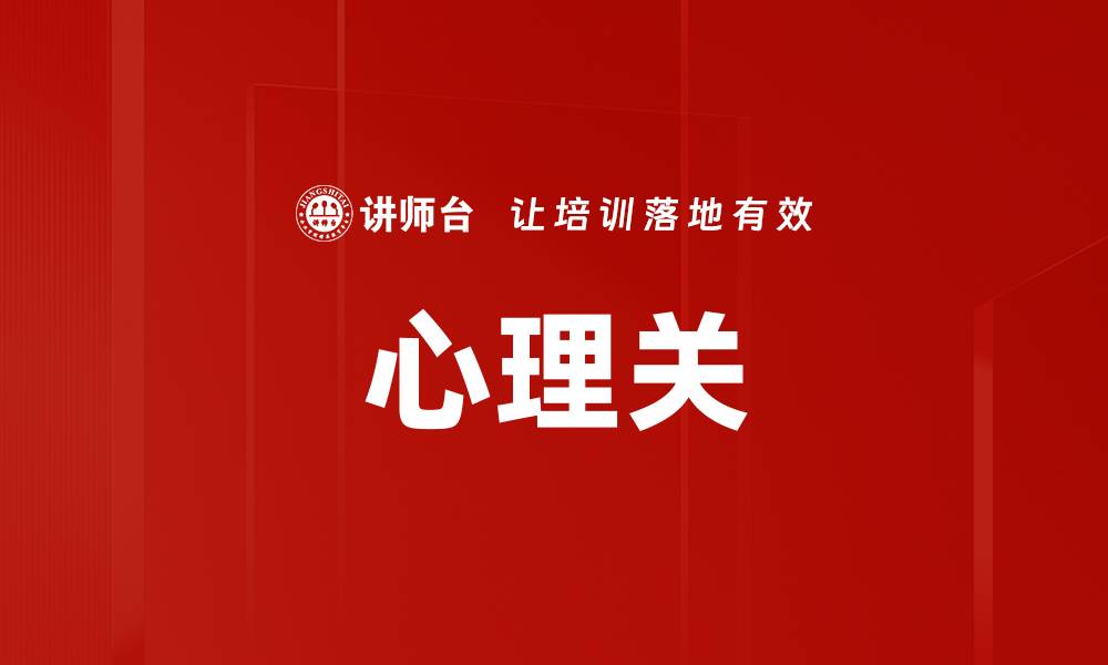 文章心理关的缩略图