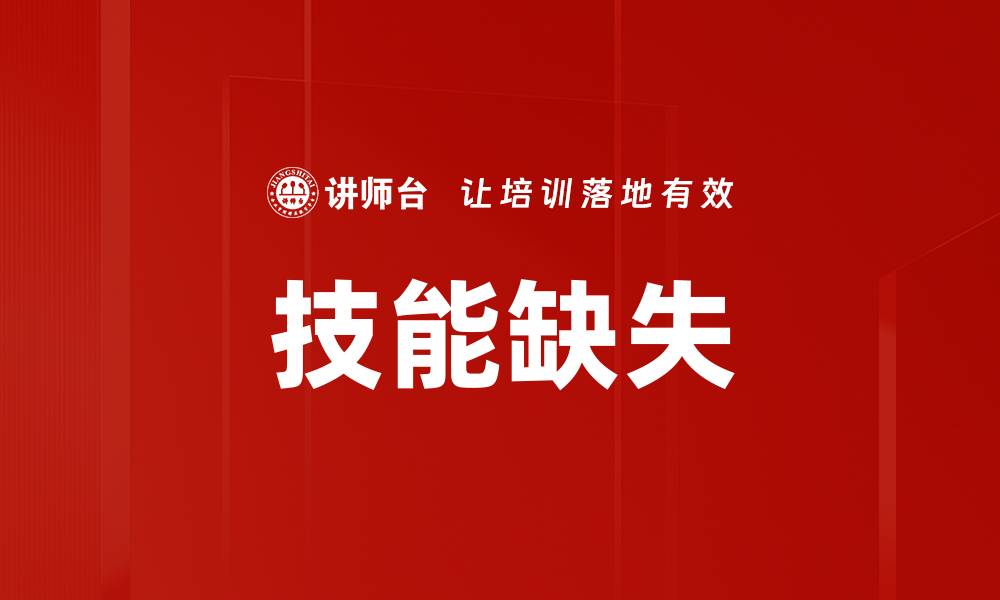 文章技能缺失的缩略图