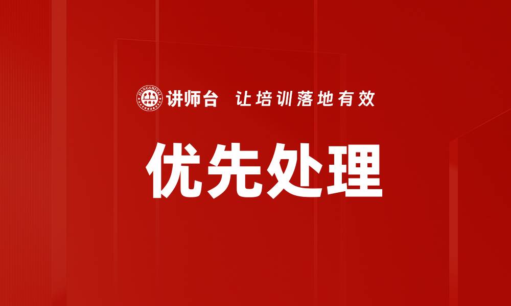 文章 优先处理的缩略图