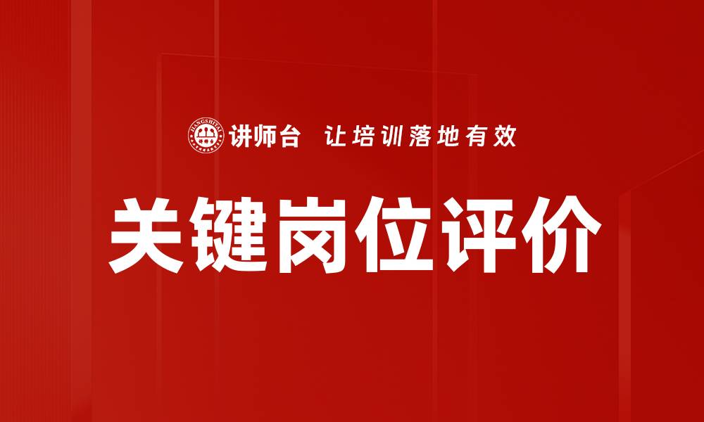 文章关键岗位评价的缩略图