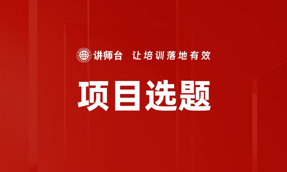 项目选题