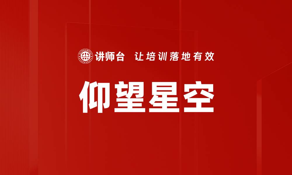 文章仰望星空的缩略图
