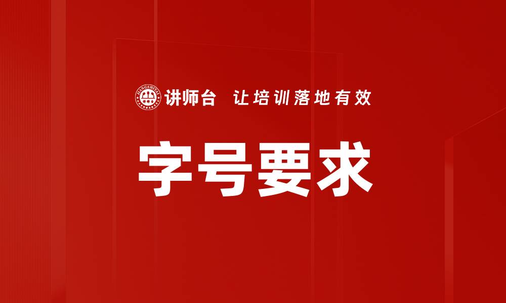文章字号要求的缩略图