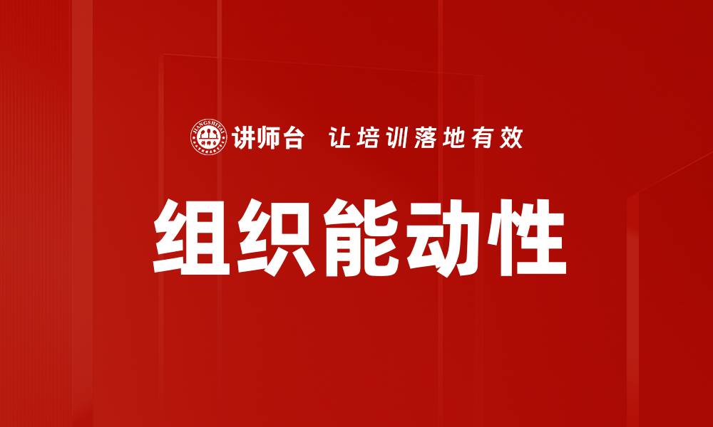 文章组织能动性的缩略图