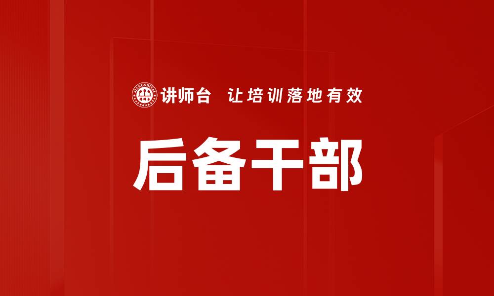 后备干部