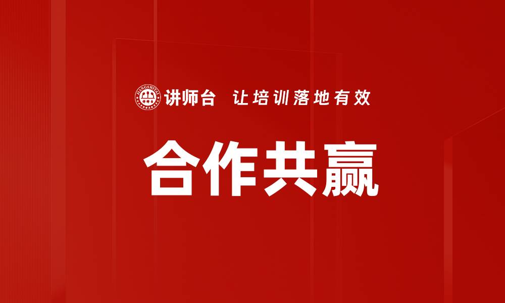 文章 合作共赢的缩略图