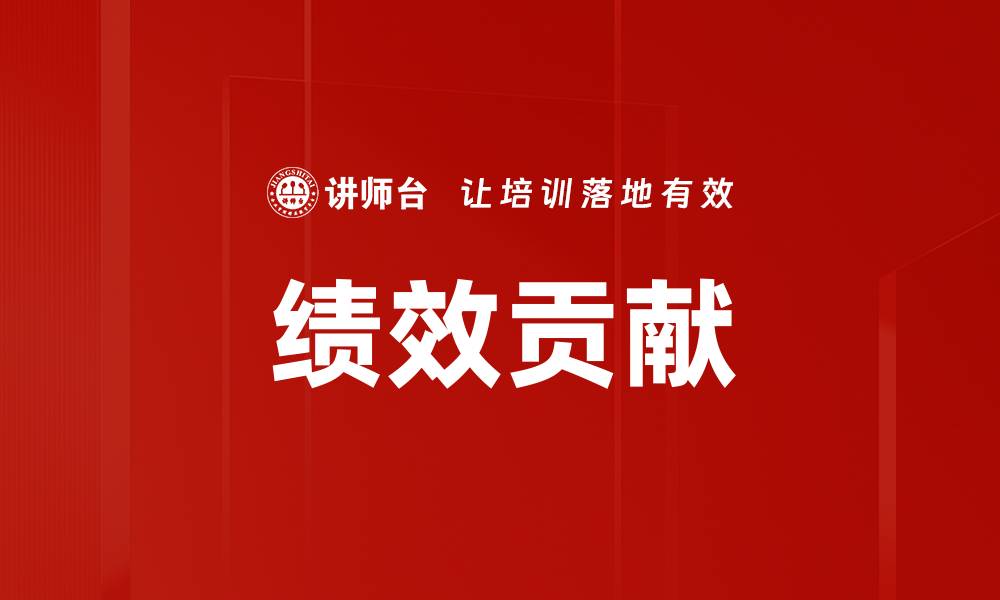 文章绩效贡献的缩略图