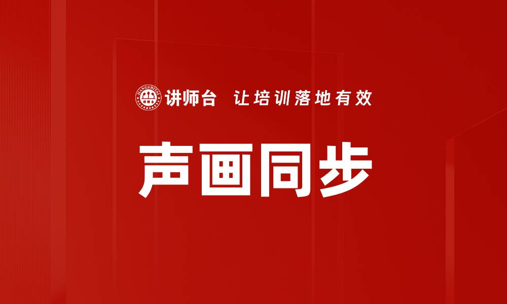 文章声画同步的缩略图