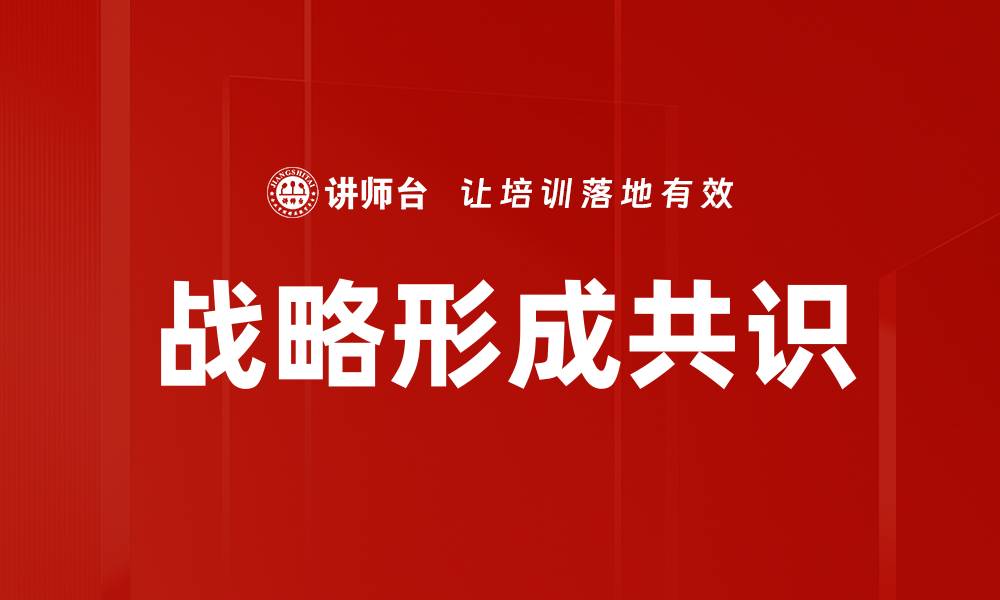 文章战略形成共识的缩略图