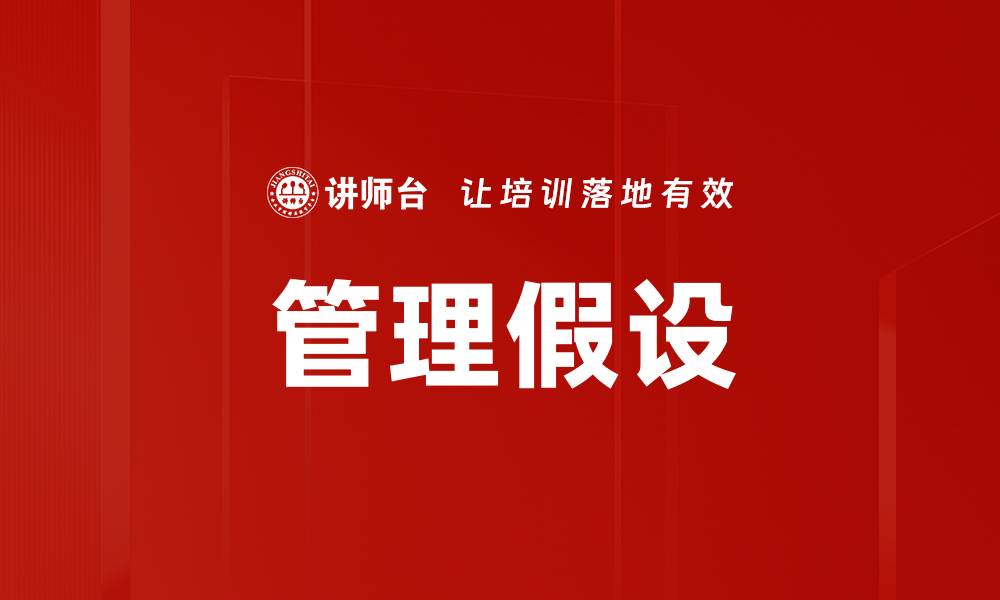文章管理假设的缩略图