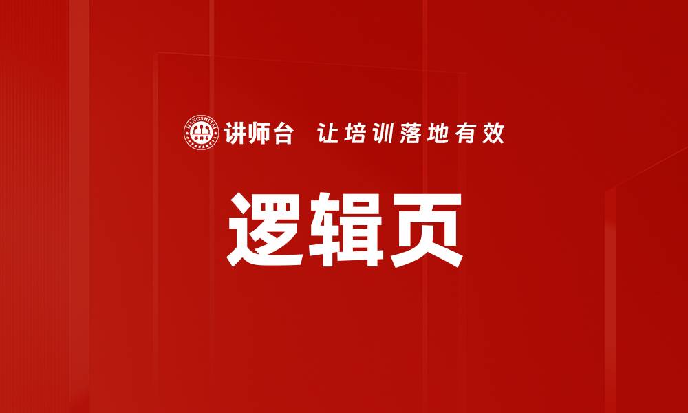 逻辑页