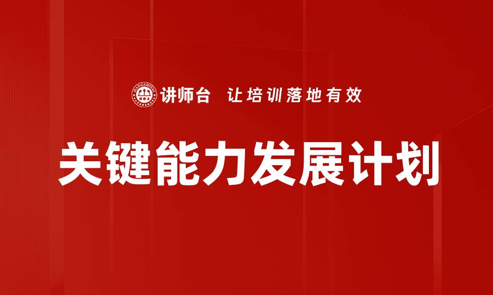 文章关键能力发展计划的缩略图