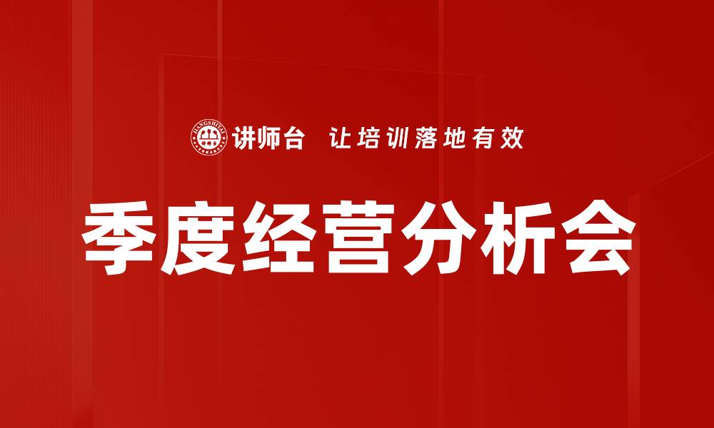 文章季度经营分析会的缩略图