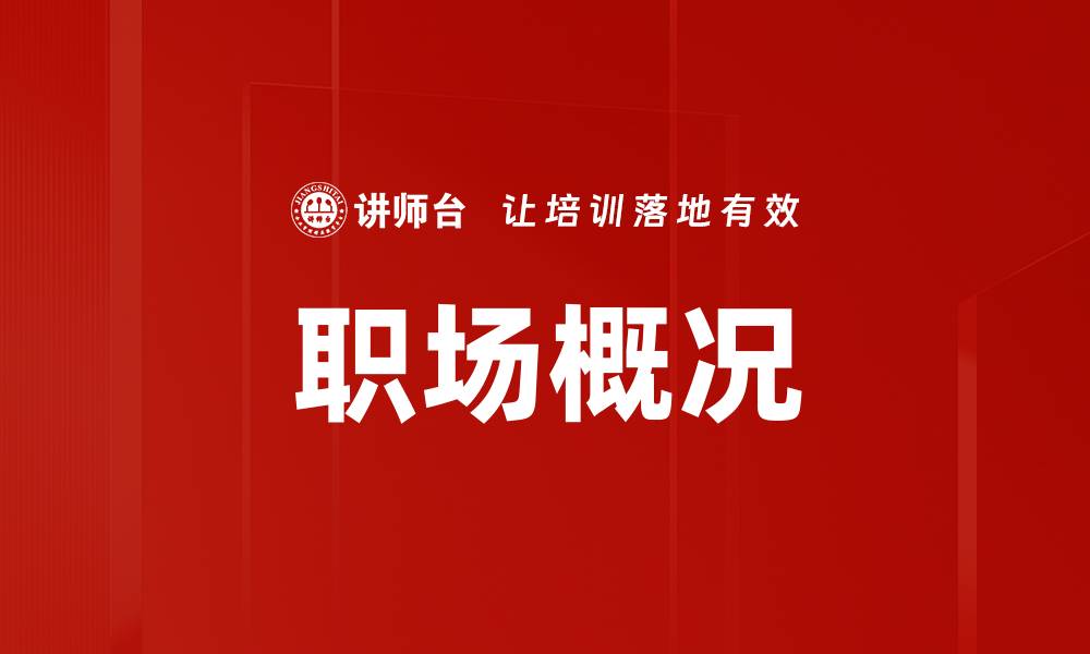 文章职场概况的缩略图