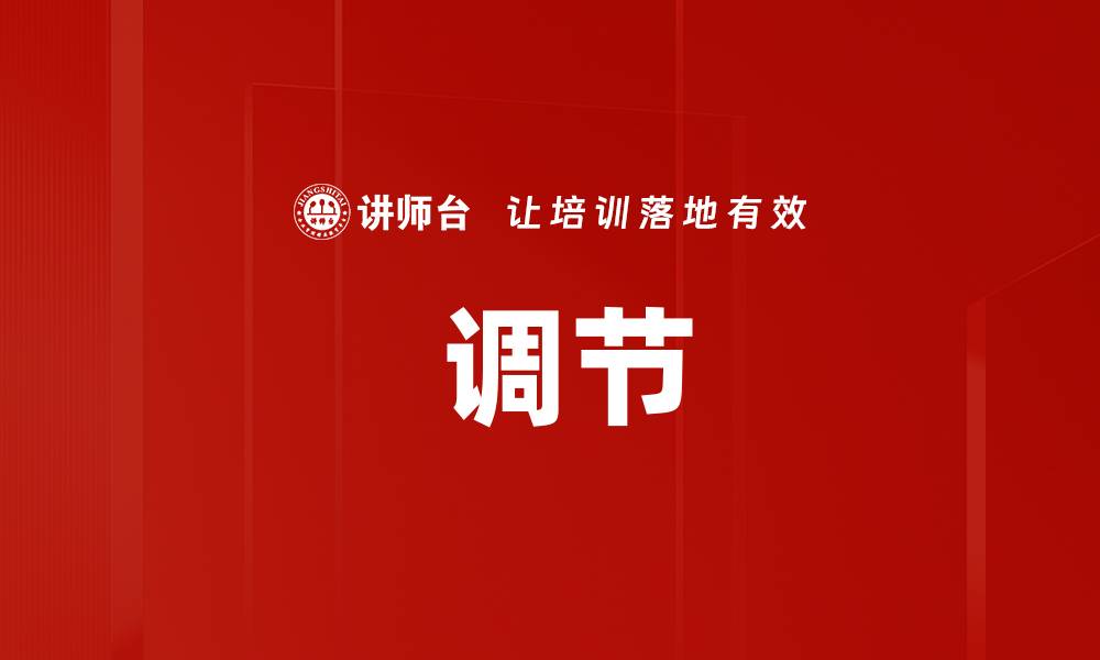文章 调节的缩略图
