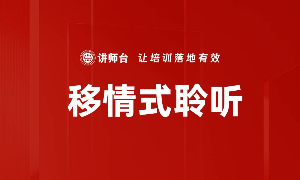 文章 移情式聆听的缩略图