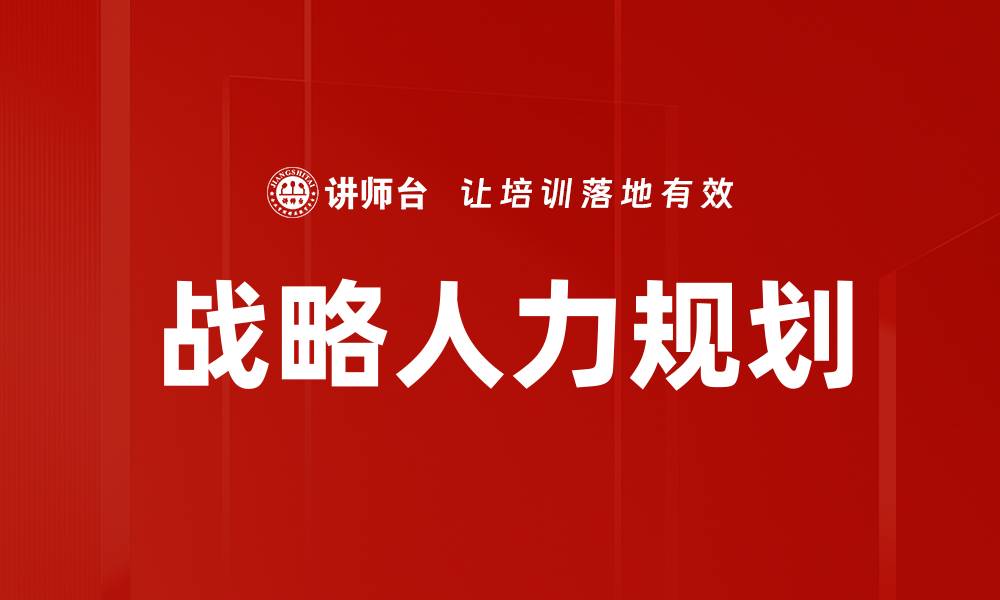 文章战略人力规划的缩略图