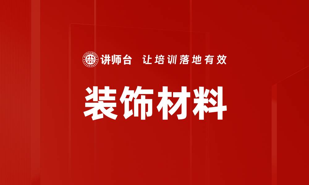 文章装饰材料的缩略图