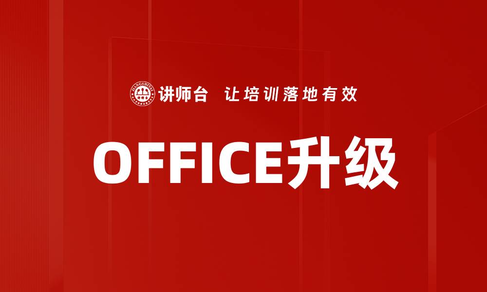 OFFICE升级