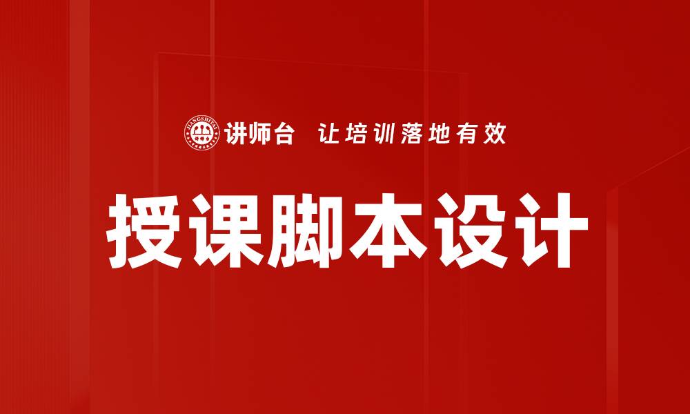 授课脚本设计