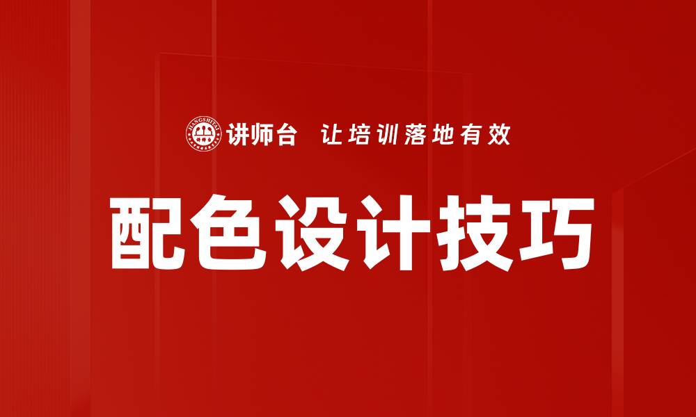 配色设计技巧