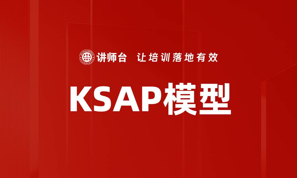 文章KSAP模型的缩略图
