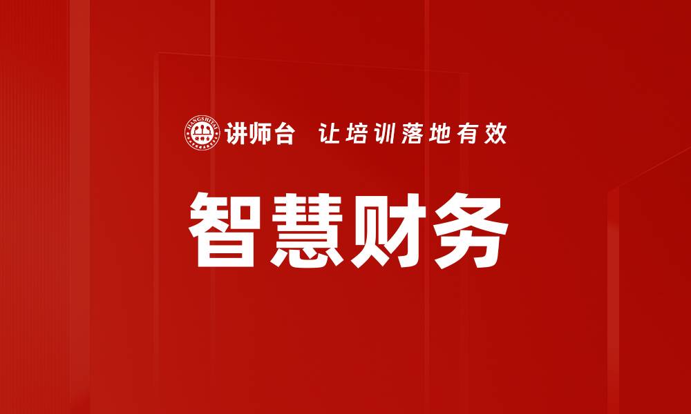 文章智慧财务的缩略图