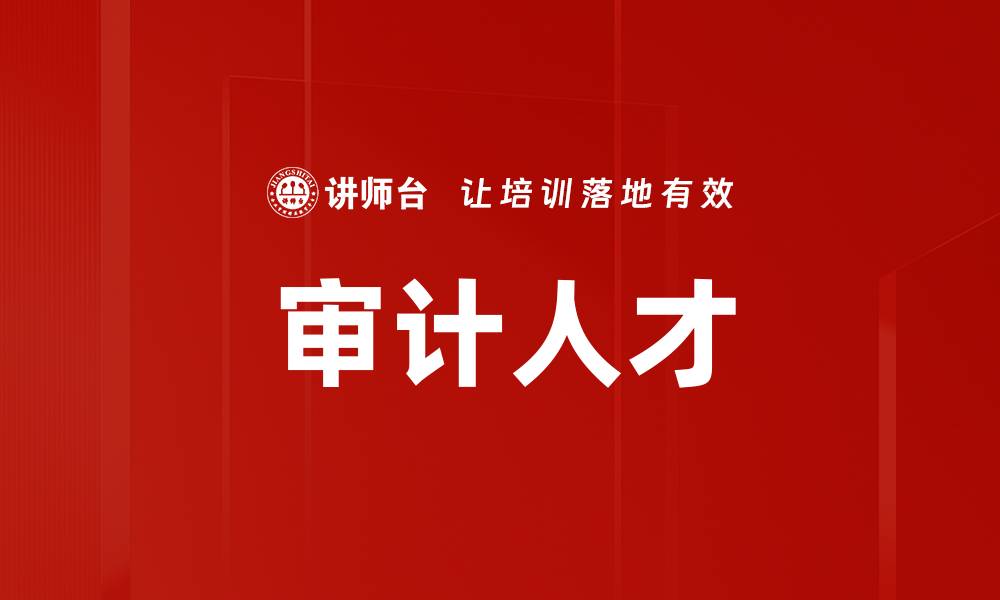 文章审计人才的缩略图