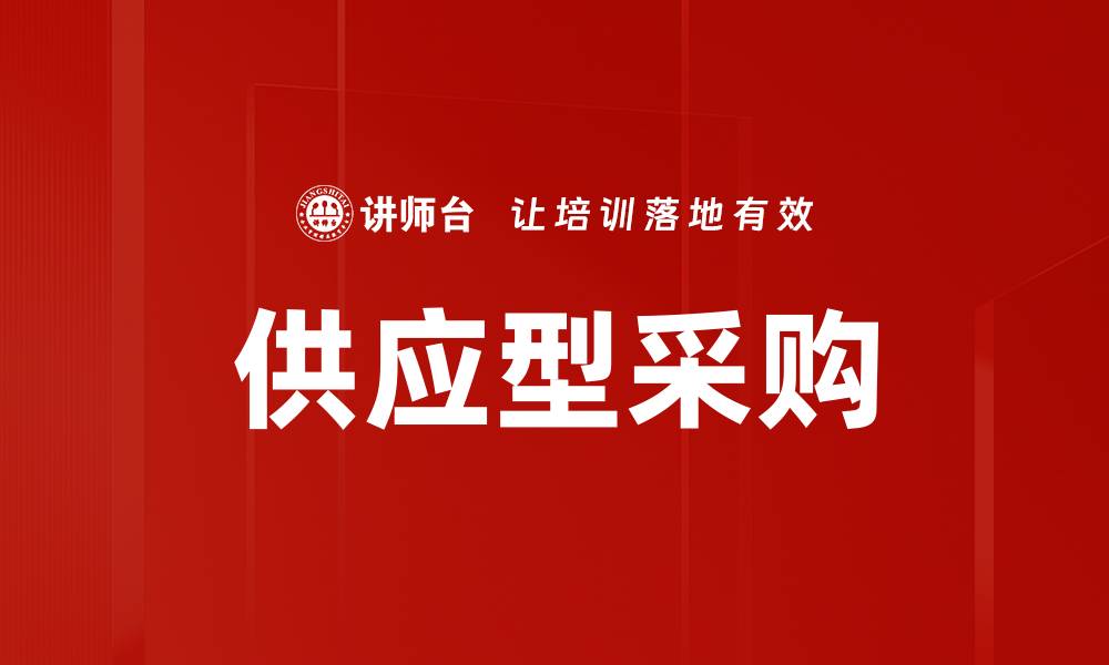 供应型采购