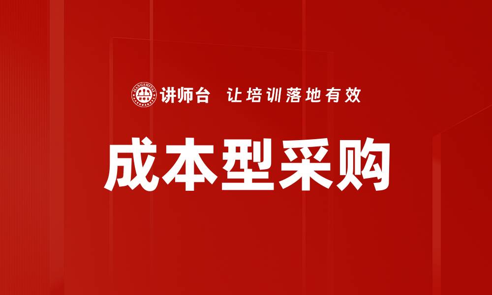 成本型采购