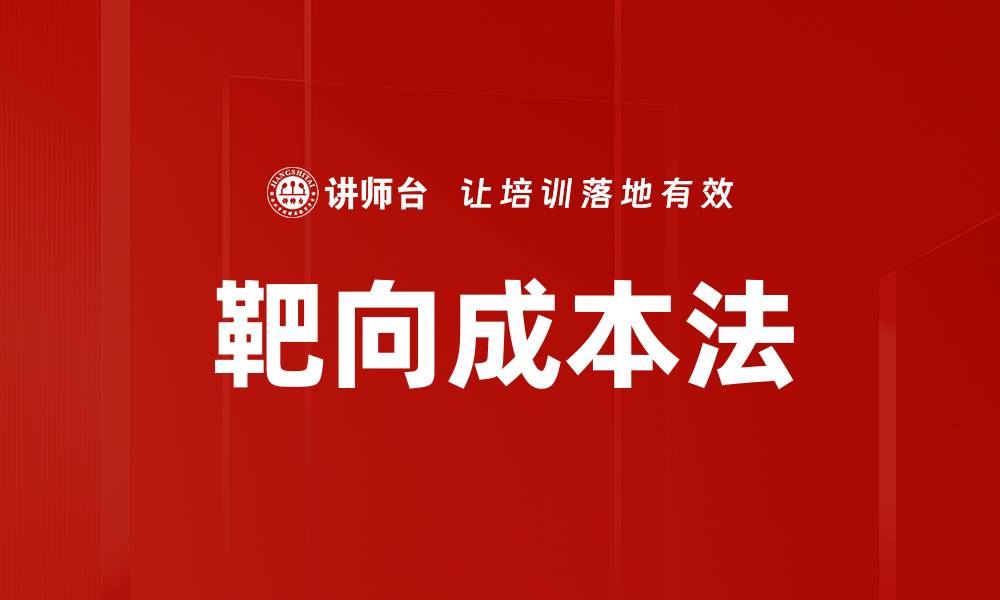 靶向成本法