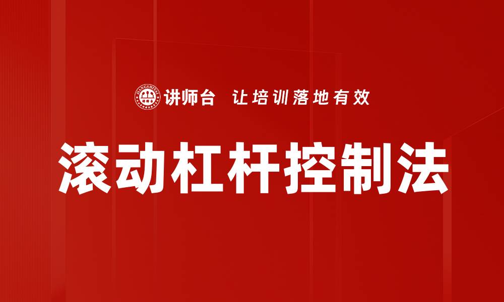 滚动杠杆控制法