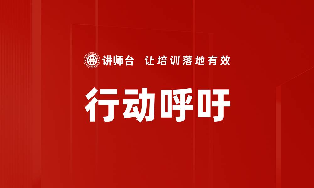 行动呼吁