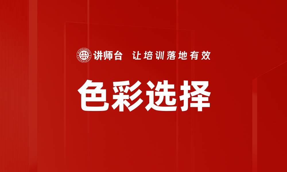 色彩选择