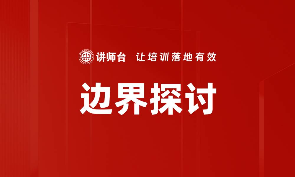 边界探讨