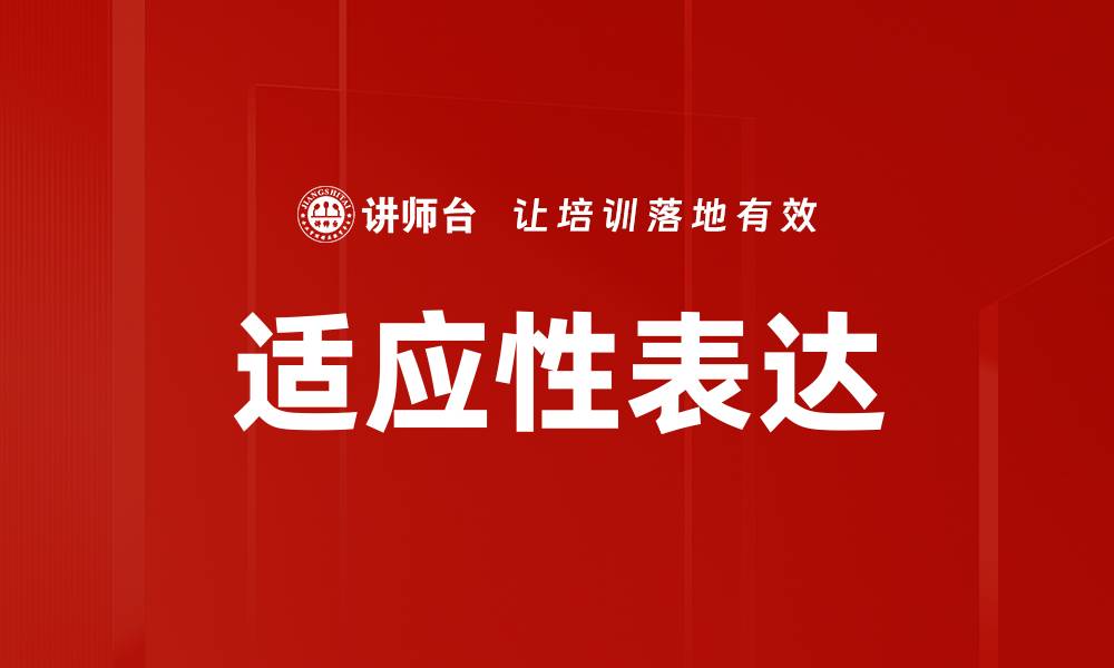 适应性表达